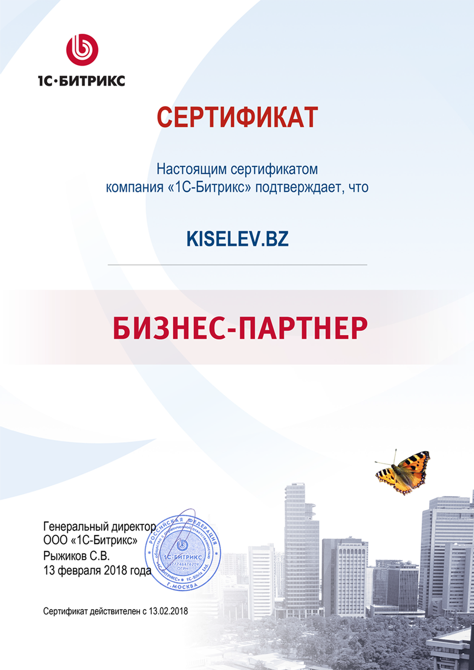 Сертификат партнёра по СРМ системам в Хвалынске